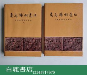 【白鹿书店】侯马铸铜遗址 上下 文物出版社1993年初版精装