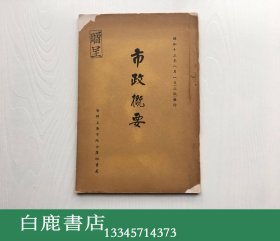 【白鹿书店】上海市政概要 1938年初版