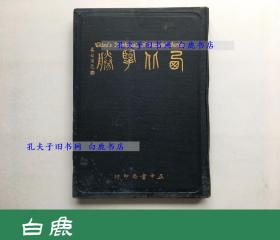 【白鹿书店】邵元冲 西北览胜 正中出版社1936年初版精装