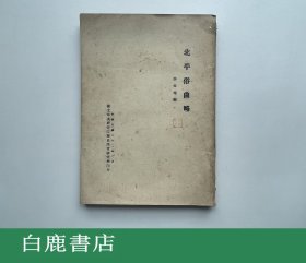 【白鹿书店】李家瑞 北平俗曲略 国立中央研究院历史语言研究所1933年初版