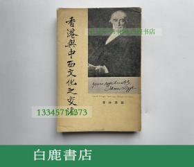 【白鹿书店】罗香林 香港与中西文化之交流 1961年初版仅印1000册