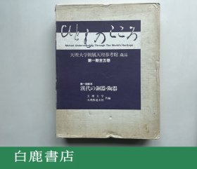 【白鹿书店】天理大学附属天理参考馆藏品第一期第一卷１汉代的铜器・陶器