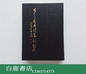 【白鹿书店】第三届国际篆刻艺术大展印集 1993年韩国初版限定1200册