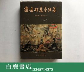 【白鹿书店】密县打虎亭汉墓  文物出版社1993年初版精装