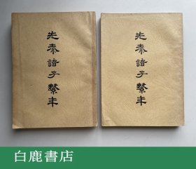 【白鹿书店】钱穆 先秦诸子系年 上下 香港大学出版社1956年增订初版