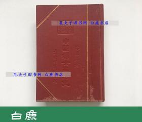 【白鹿书店】陈东原 中国妇女生活史 1937年商务印书馆初版精装