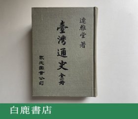 【白鹿书店】连雅堂 台湾通史 众文图书出版社1979年再版