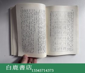 【白鹿书店】蒙医树喻法及秘技诠释 蒙文 内蒙古教育出版社1992年初版