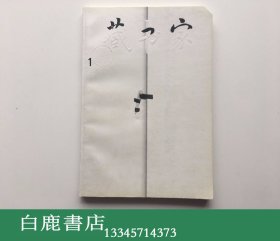 【白鹿书店】藏书家 创刊号 1999年初版