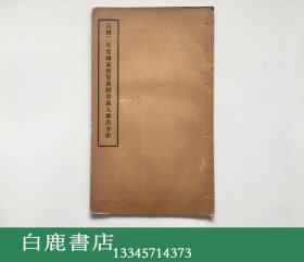 【白鹿书店】民国二年度国家预算新疆省岁入岁出分表 线装