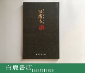 【白鹿书店】当代篆刻九家 张跃飞 西泠印社2010年初版