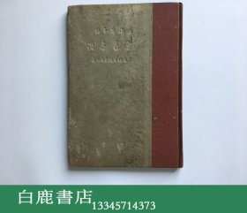 【白鹿书店】鲁迅书简 三闲书屋1937年初版精装