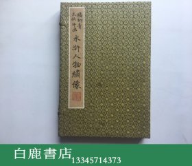 【白鹿书店】杨柳青木版年画 水浒人物绣像  天津杨柳青画社