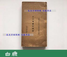【白鹿书店】黄云眉 古今伪书考补证 1932年初版线装
