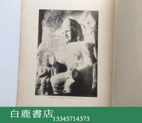 【白鹿书店】美术画报 44编 卷11 云岗石窟号 1921年日本美术画报社初版
