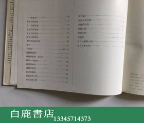 【白鹿书店】范曾画集 湖南美术出版社1985年精装初版带函套