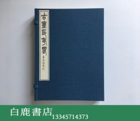 【白鹿书店】罗福颐 古玺印考略 上下线装一函两册全 日本中华书店1987年初版