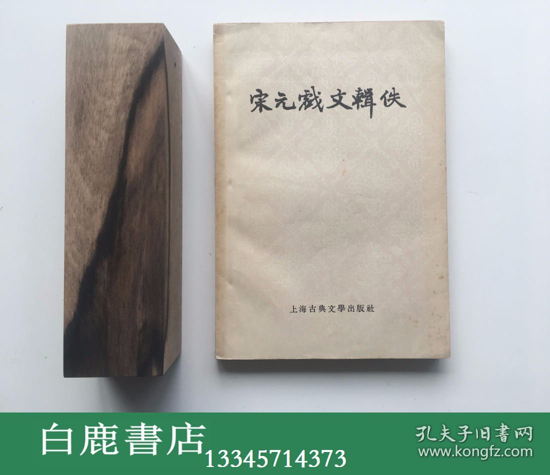 【白鹿书店】宋元戏文辑佚 1956年初版 钱南扬钤印毛笔签赠王季思