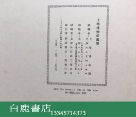 【白鹿书店】上海博物馆藏画 1959年初版