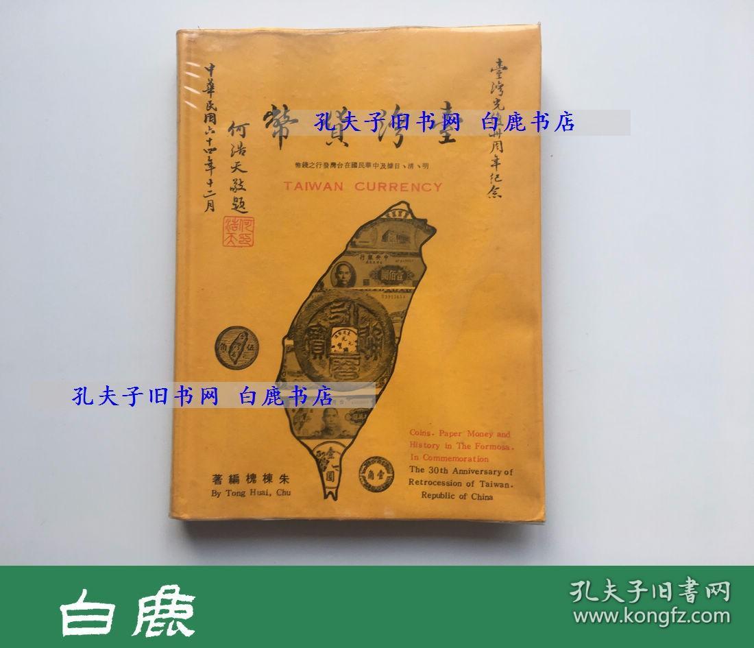 【白鹿书店】台湾货币 朱栋槐签赠本 1976年初版精装带护封