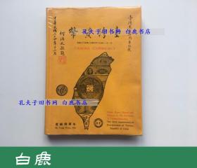 【白鹿书店】台湾货币 朱栋槐签赠本 1976年初版精装带护封