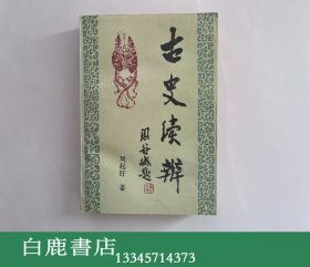 【白鹿书店】古史续辨 刘起釪签赠本 中国社会科学出版社1991年初版