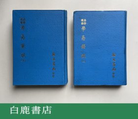 【白鹿书店】 学易笔谈 上下 易学丛书 广文书局1974年再版