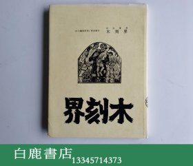 【白鹿书店】木刻界 日中艺术研究会《日中艺术研究》特別增刊 1989年影印初版精装