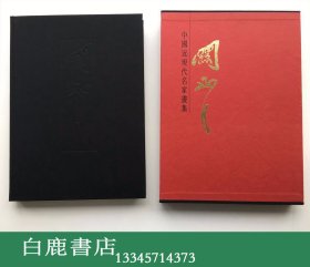 【白鹿书店】中国近现代名家画集 关山月 1994年初版精装带函套
