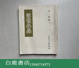 【白鹿书店】孙陵 浮世小品 正中书局1978年第三版