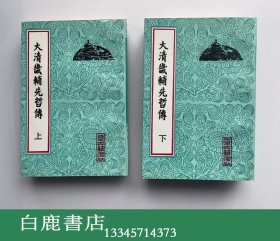 【白鹿书店】大清畿辅先哲传 上下 北京古籍出版社1993年初版平装