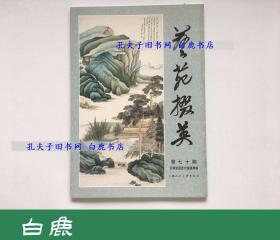 【白鹿书店】艺苑掇英 第70期 百缘堂藏历代绘画专辑