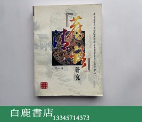 【白鹿书店】《旧清语》研究 旧清语研究 北京燕山出版社 2002年初版