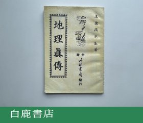 【白鹿书店】王德循 地理真传 竹林书局1985年再版