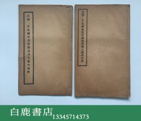 【白鹿书店】民国二年度国家预算湖南省岁入岁出分表