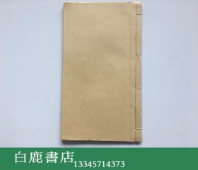 【白鹿书店】徐琪 九芝仙馆行卷 线装木刻一册全