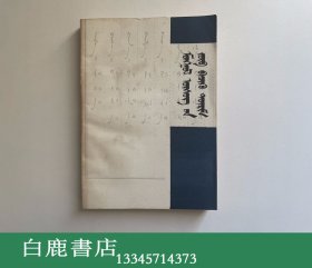 【白鹿书店】蒙文正字法 蒙文 内蒙古人民出版社1980年初版