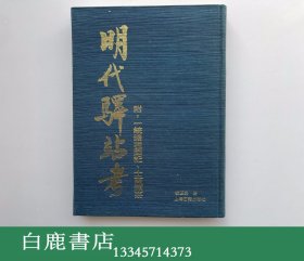 【白鹿书店】明代驿站考 上海古籍出版社1994年初版精装