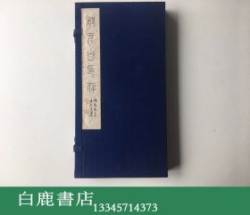 【白鹿书店】都元白印存 线装原石钤印印谱一函两册 编号仅拓100部