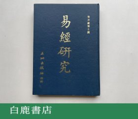 【白鹿书店】徐芹庭 易经研究 五洲出版社1981年版精装