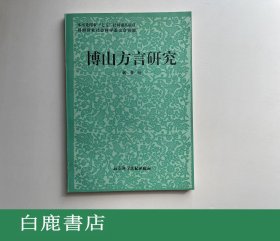 【白鹿书店】博山方言研究 社会科学文献出版社1993年初版