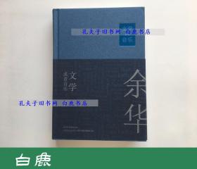 【白鹿书店】余华签名本 文学或者音乐 2017年初版精装