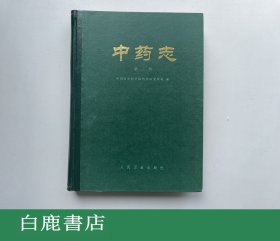 【白鹿书店】中药志 第一卷 人民卫生出版社1982年再版