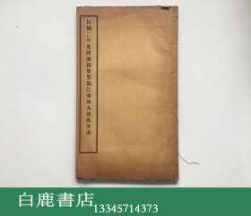 【白鹿书店】民国二年度国家预算黑龙江省岁入岁出分表