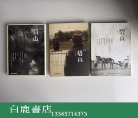 【白鹿书店】碧山 1-3