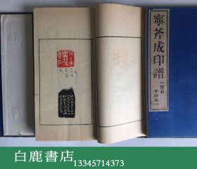 【白鹿书店】宁斧成印谱 原石手钤印谱 线装一函六册全 1988年初版仅印130套