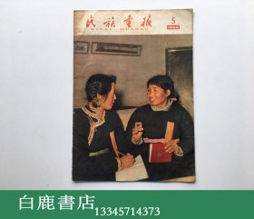 【白鹿书店】民族画报 1966年5月