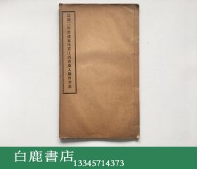 【白鹿书店】民国二年度国家预算江西省岁入岁出分表