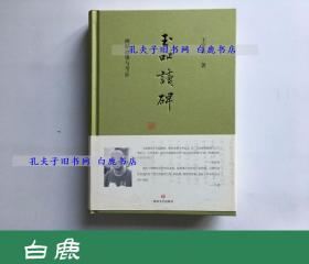 【白鹿书店】玉吅读碑 碑帖故事与考证 四川文艺出版社2016年初版 王家葵毛笔签名题词钤印