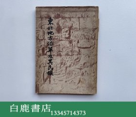 【白鹿书店】东北地方沿革及其民族 开明书店1948年初版
